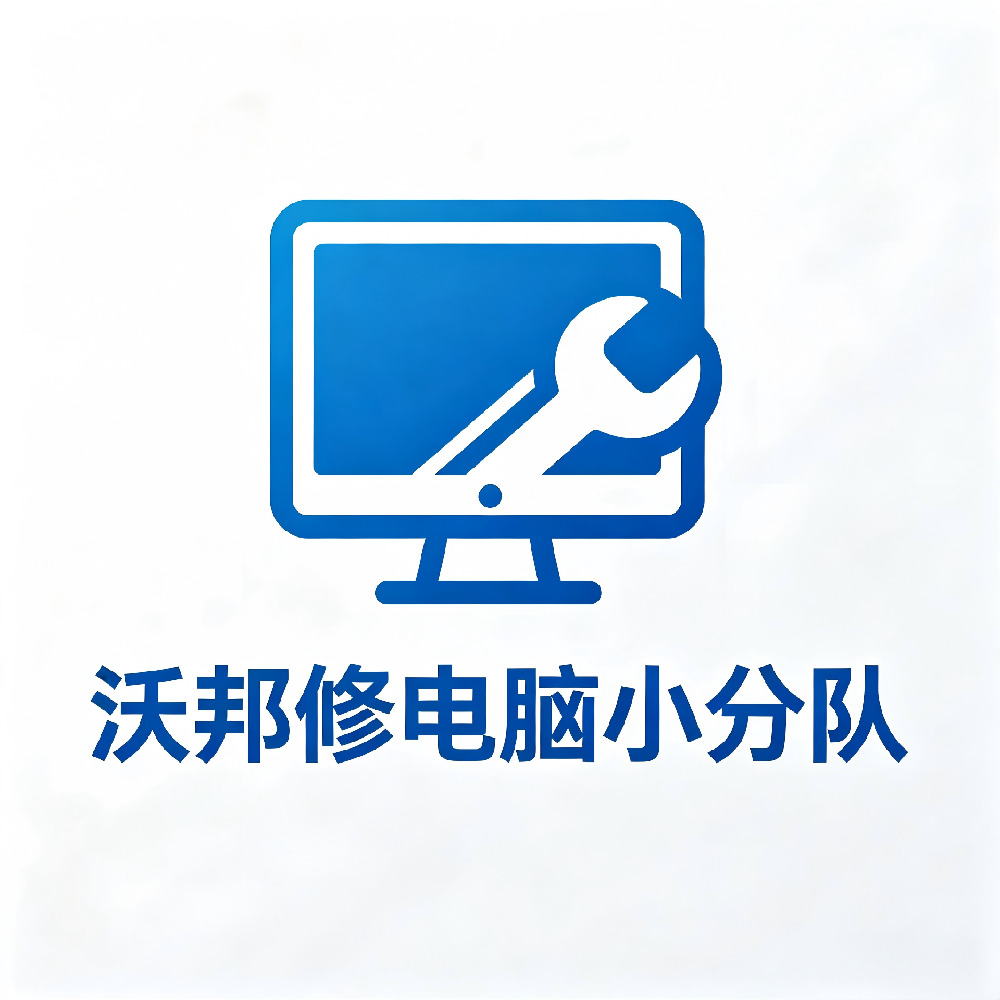 沃邦修电脑小分队全品类数码运维产品体系介绍